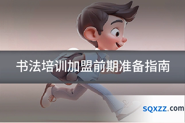 书法培训加盟前期准备指南