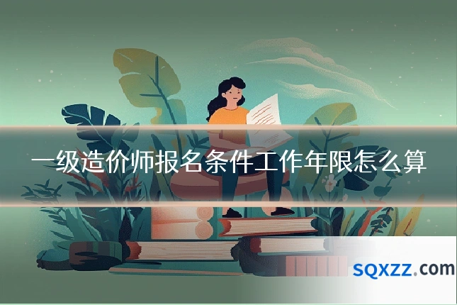 一级造价师报名条件工作年限怎么算