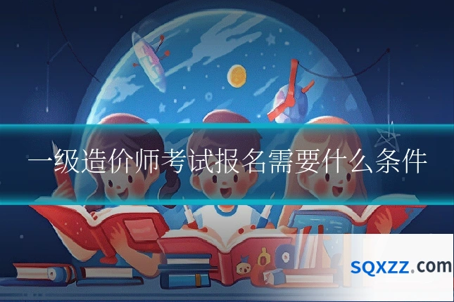 一级造价师考试报名需要什么条件
