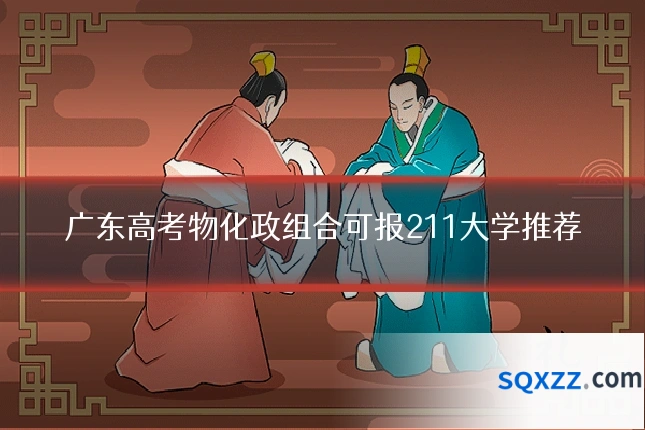 广东高考物化政组合可报211大学推荐