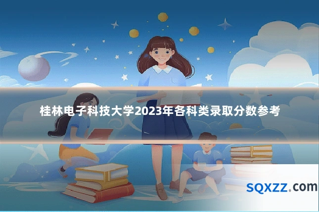 桂林电子科技大学2023年各科类录取分数参考