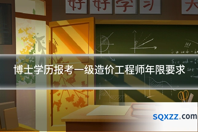 博士学历报考一级造价工程师年限要求