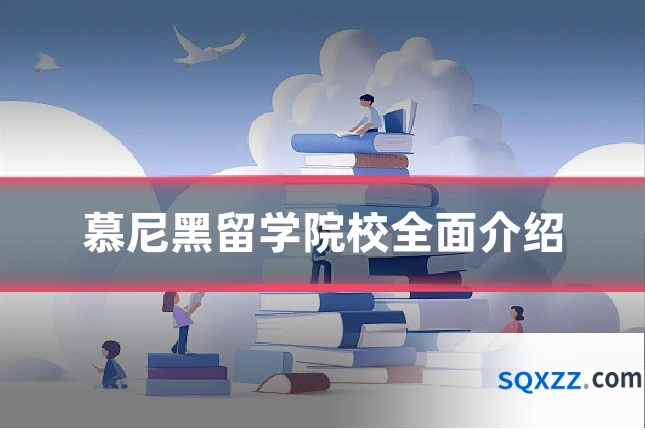 慕尼黑留学院校全面介绍
