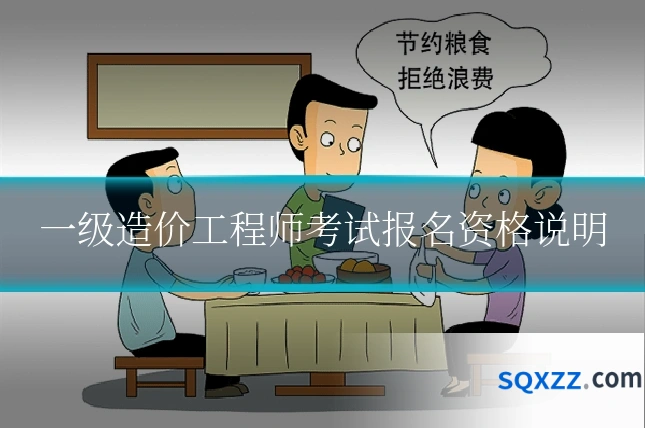 一级造价工程师考试报名资格说明