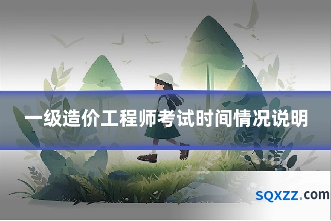 一级造价工程师考试时间情况说明