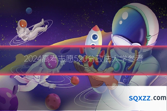 2024高考志愿520分政法大学参考