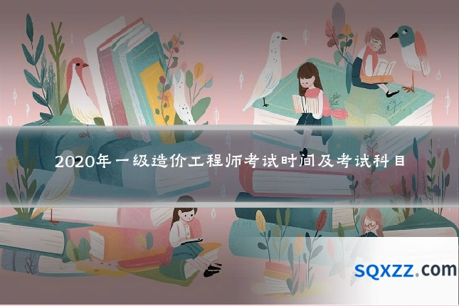2020年一级造价工程师考试时间及考试科目