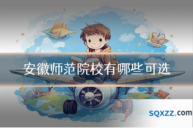安徽师范院校有哪些可选