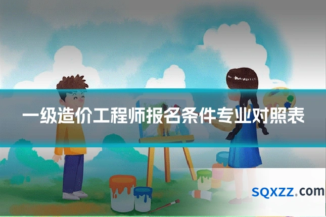 一级造价工程师报名条件专业对照表