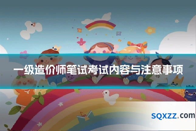 一级造价师笔试考试内容与注意事项