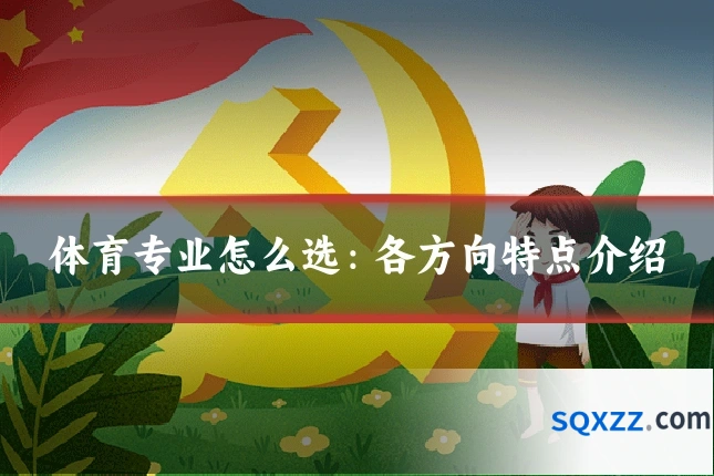 体育专业怎么选：各方向特点介绍