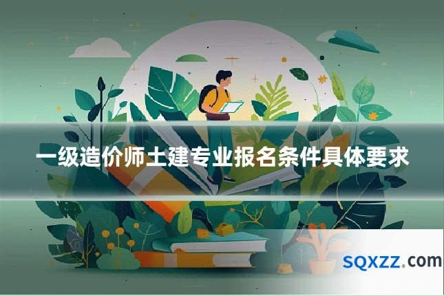 一级造价师土建专业报名条件具体要求