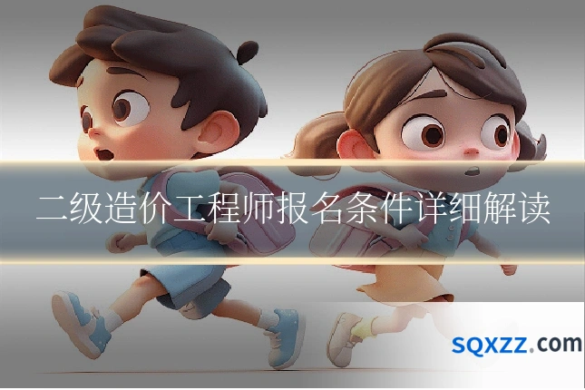 二级造价工程师报名条件详细解读