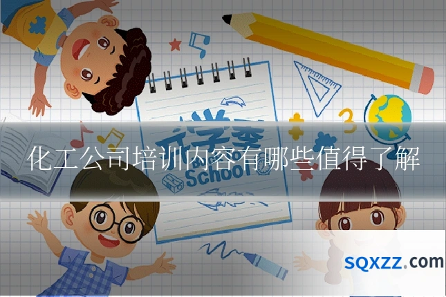 化工公司培训内容有哪些值得了解