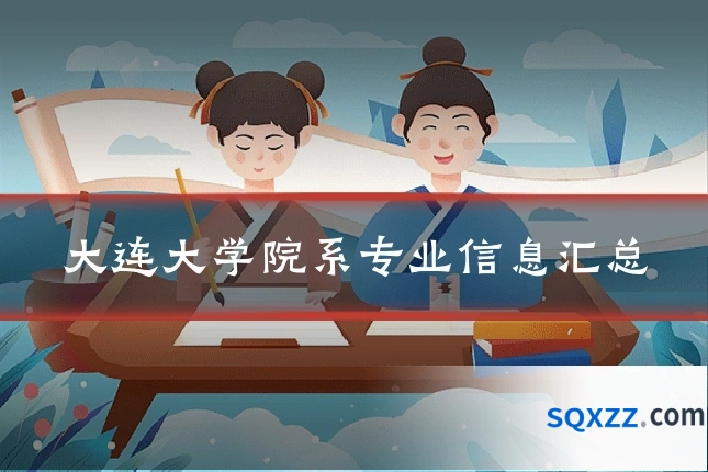 大连大学院系专业信息汇总