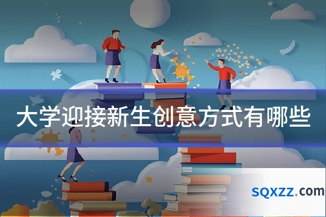 大学迎接新生创意方式有哪些