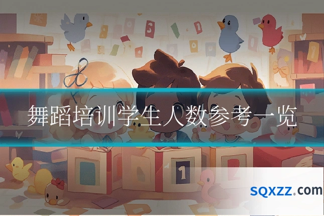 舞蹈培训学生人数参考一览