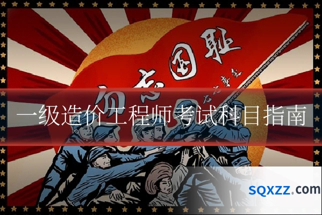 一级造价工程师考试科目指南
