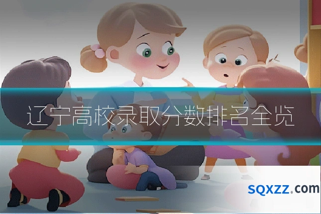 辽宁高校录取分数排名全览