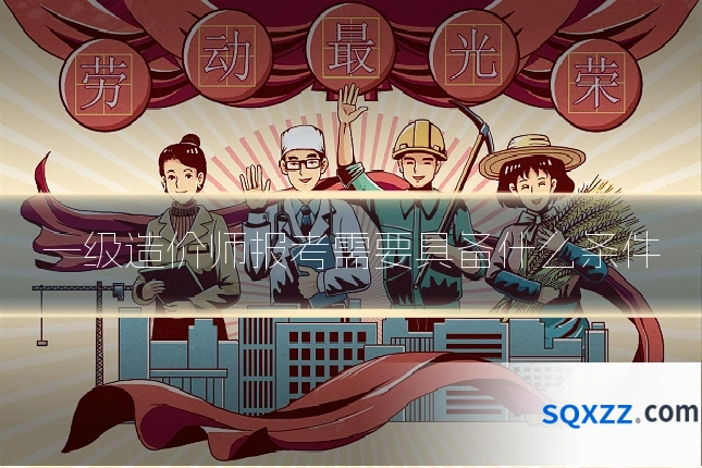 一级造价师报考需要具备什么条件