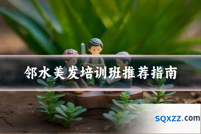 邻水美发培训班推荐指南