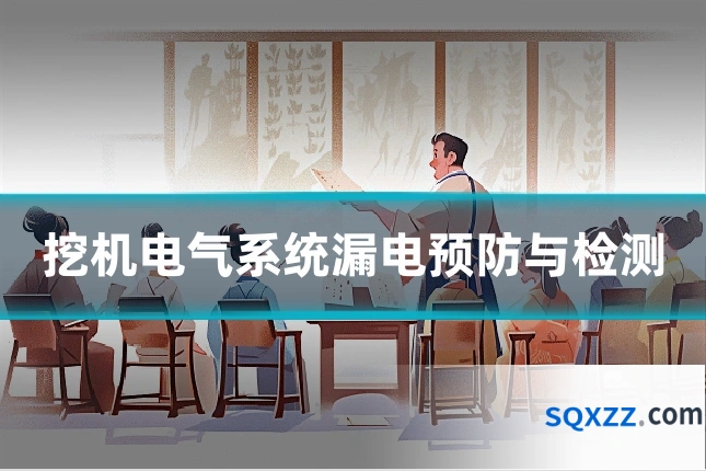 挖机电气系统漏电预防与检测