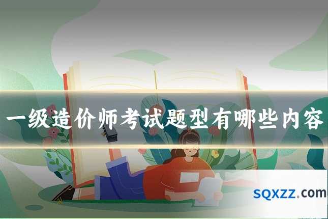 一级造价师考试题型有哪些内容