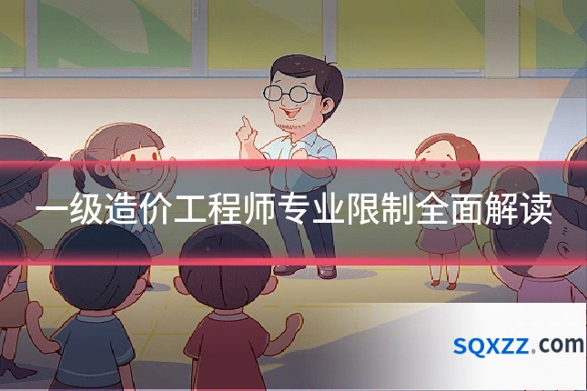 一级造价工程师专业限制全面解读