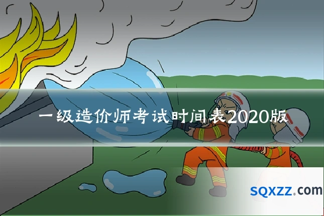 一级造价师考试时间表2020版