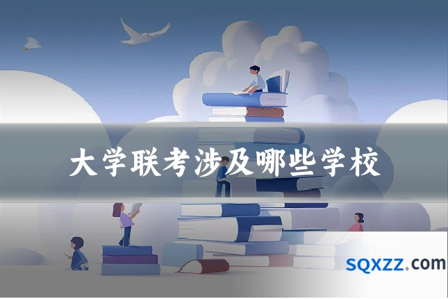 大学联考涉及哪些学校