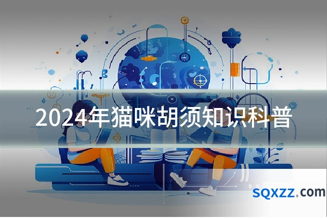 2024年猫咪胡须知识科普
