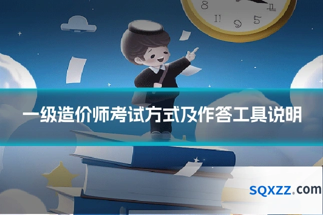 一级造价师考试方式及作答工具说明