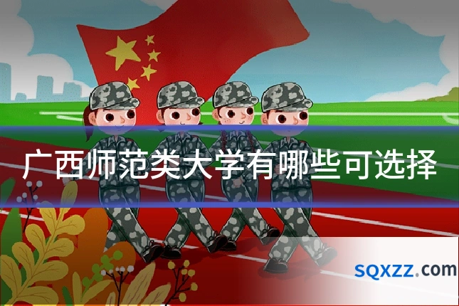 广西师范类大学有哪些可选择
