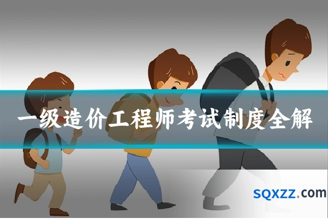 一级造价工程师考试制度全解