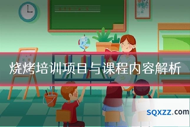 烧烤培训项目与课程内容解析