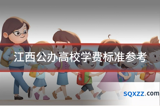 江西公办高校学费标准参考