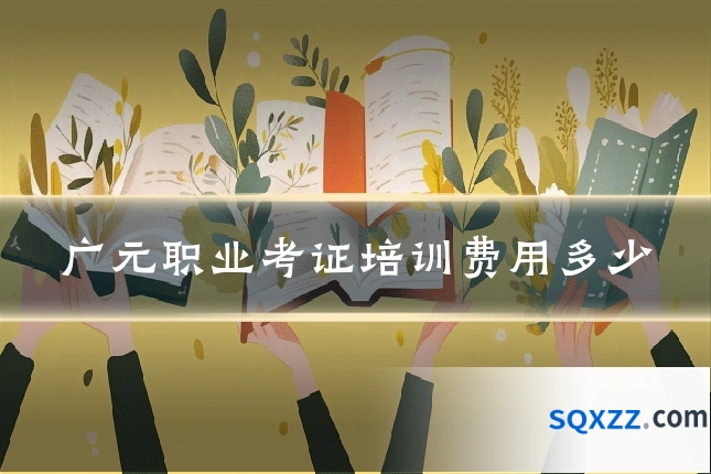 广元职业考证培训费用多少