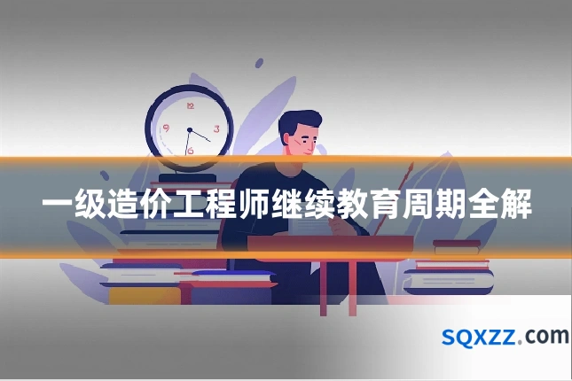 一级造价工程师继续教育周期全解