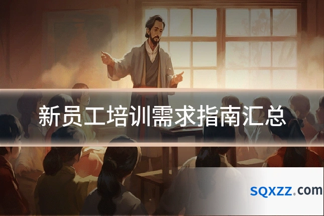 新员工培训需求指南汇总