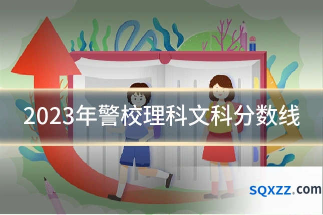 2023年警校理科文科分数线