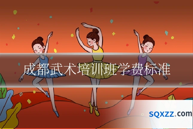 成都武术培训班学费标准