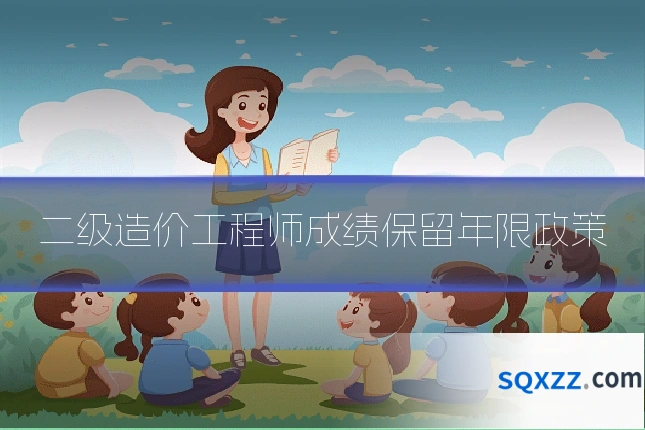 二级造价工程师成绩保留年限政策