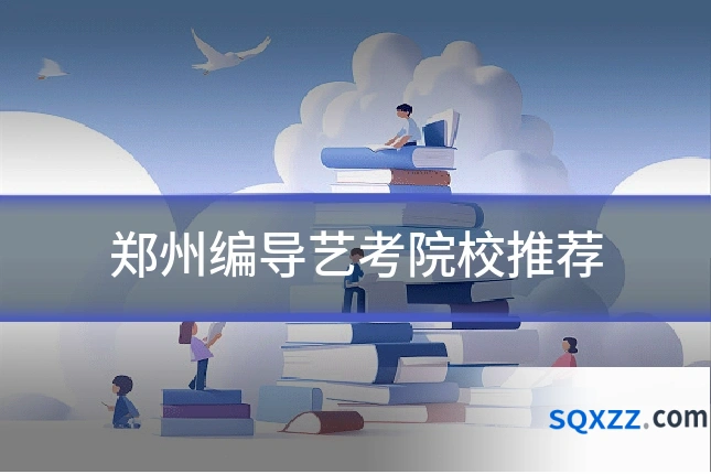 郑州编导艺考院校推荐