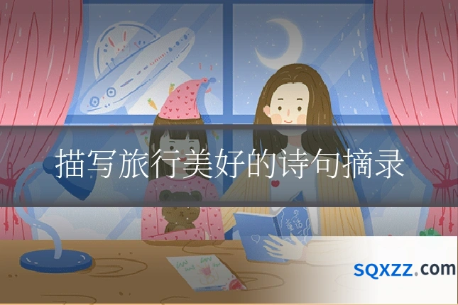 描写旅行美好的诗句摘录