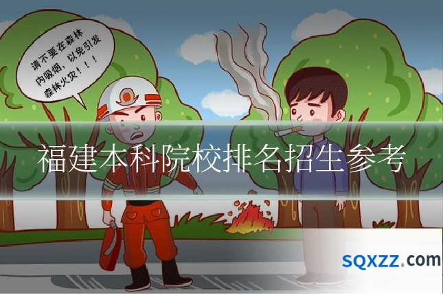 福建本科院校排名招生参考