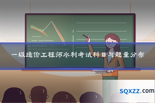 一级造价工程师水利考试科目与题量分布