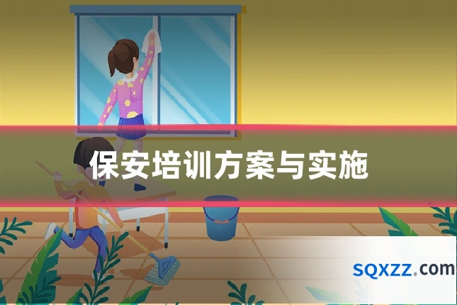 保安培训方案与实施