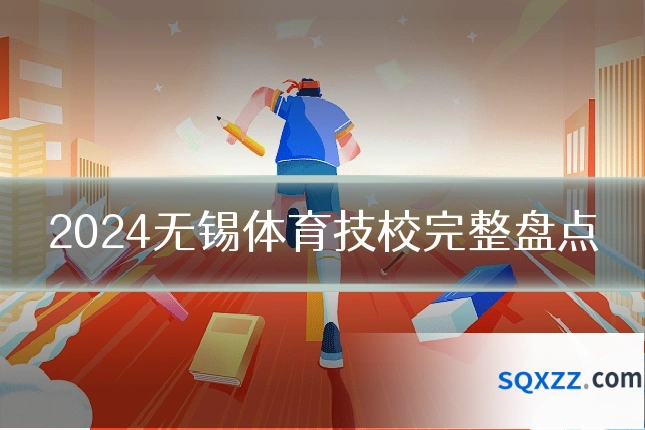 2024无锡体育技校完整盘点