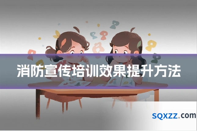 消防宣传培训效果提升方法