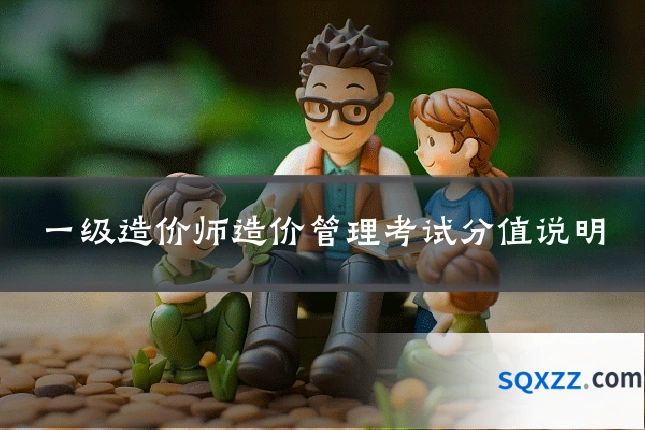 一级造价师造价管理考试分值说明